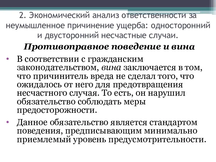 Противоправное поведение и вина В соответствии с гражданским законодательством, вина заключается