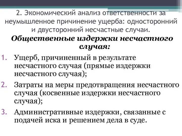 Общественные издержки несчастного случая: Ущерб, причиненный в результате несчастного случая (прямые