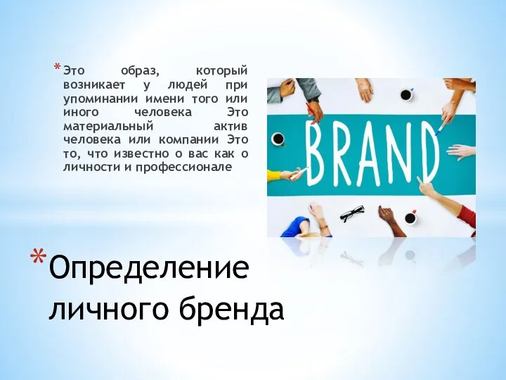 Это образ, который возникает у людей при упоминании имени того или