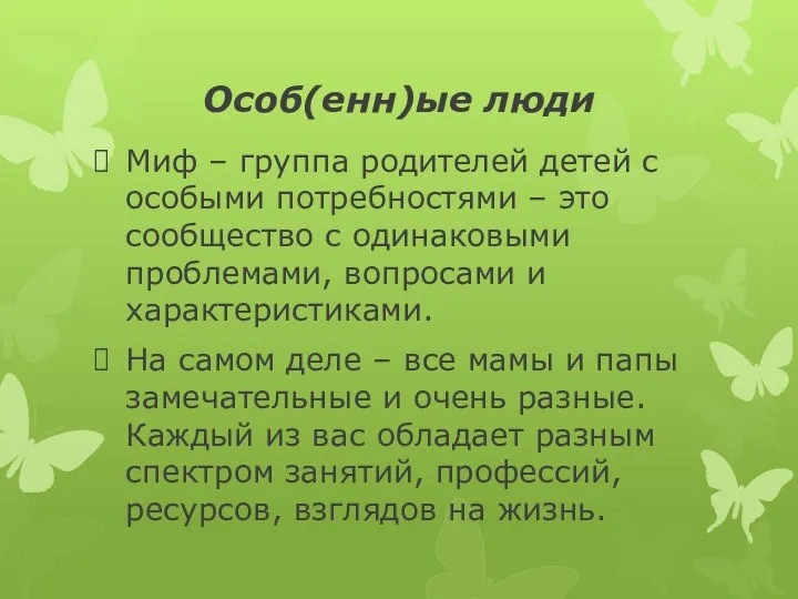 Особ(енн)ые люди Миф – группа родителей детей с особыми потребностями –