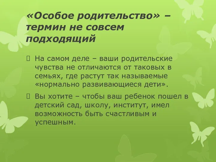 «Особое родительство» – термин не совсем подходящий На самом деле –