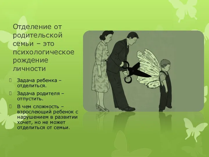 Отделение от родительской семьи – это психологическое рождение личности Задача ребенка