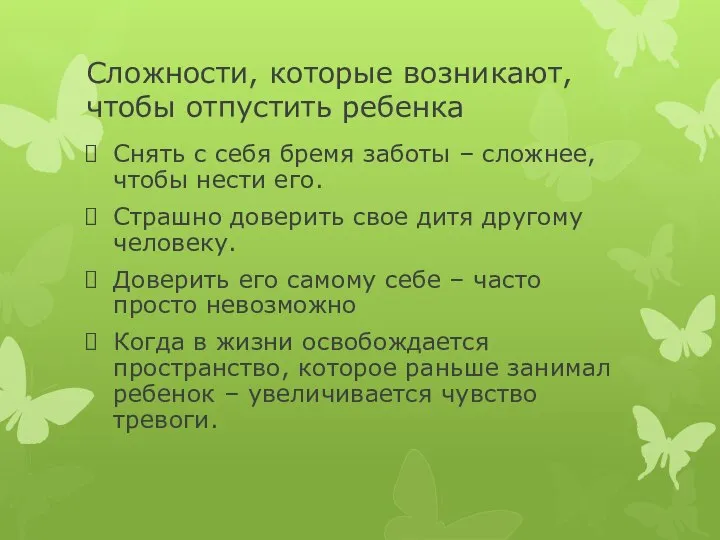 Сложности, которые возникают, чтобы отпустить ребенка Снять с себя бремя заботы