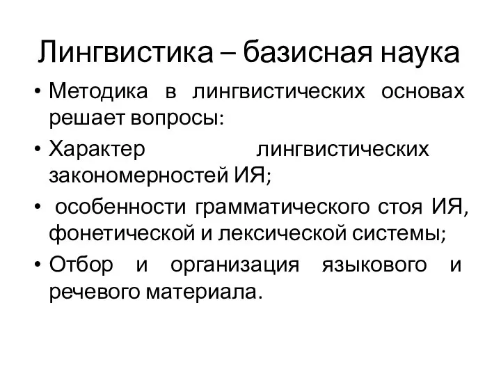 Лингвистика – базисная наука Методика в лингвистических основах решает вопросы: Характер