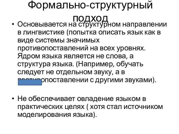 Формально-структурный подход Основывается на структурном направлении в лингвистике (попытка описать язык