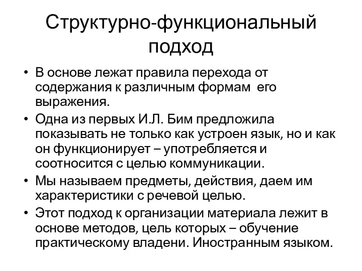 Структурно-функциональный подход В основе лежат правила перехода от содержания к различным