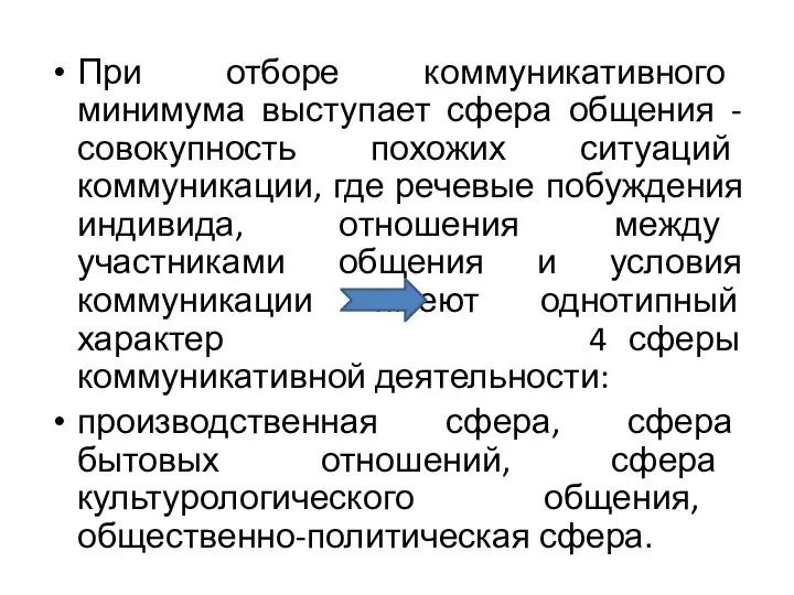 При отборе коммуникативного минимума выступает сфера общения - совокупность похожих ситуаций