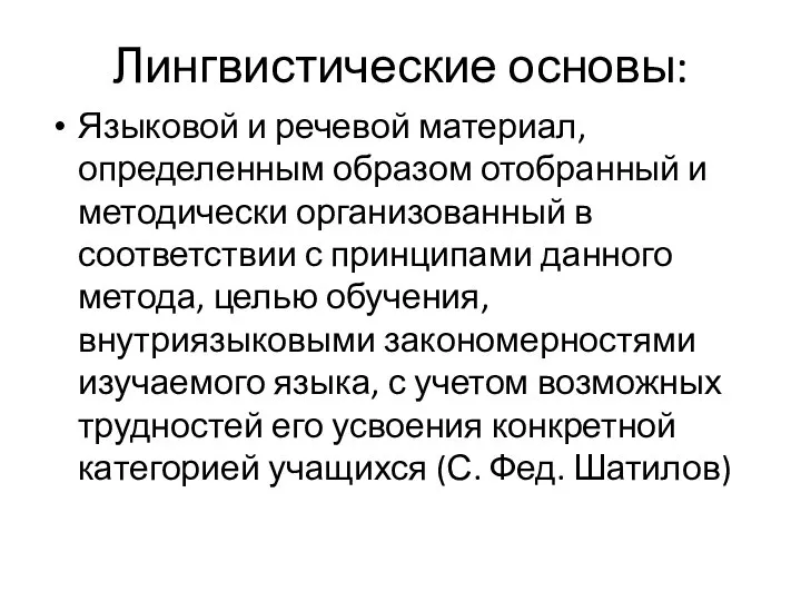 Лингвистические основы: Языковой и речевой материал, определенным образом отобранный и методически