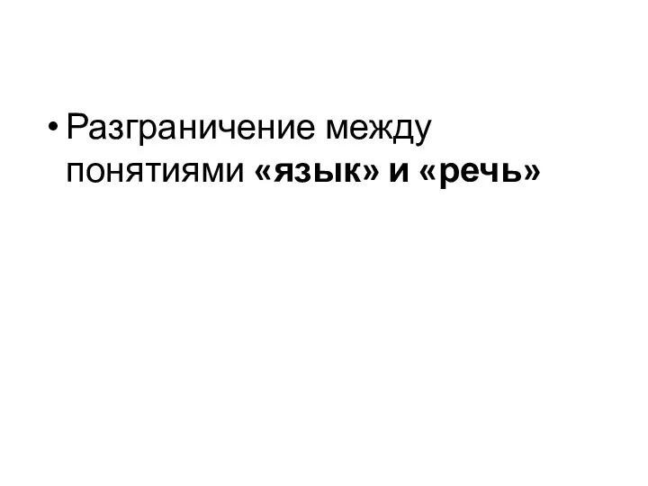 Разграничение между понятиями «язык» и «речь»