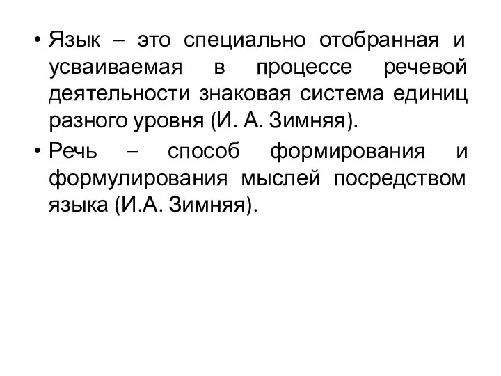 Язык – это специально отобранная и усваиваемая в процессе речевой деятельности