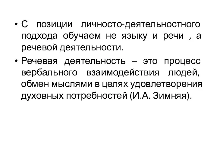 С позиции личносто-деятельностного подхода обучаем не языку и речи , а