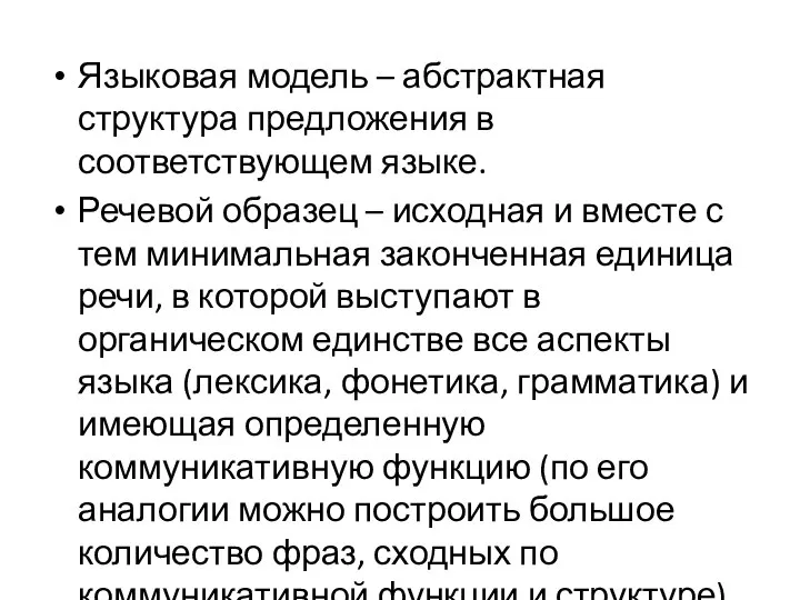 Языковая модель – абстрактная структура предложения в соответствующем языке. Речевой образец