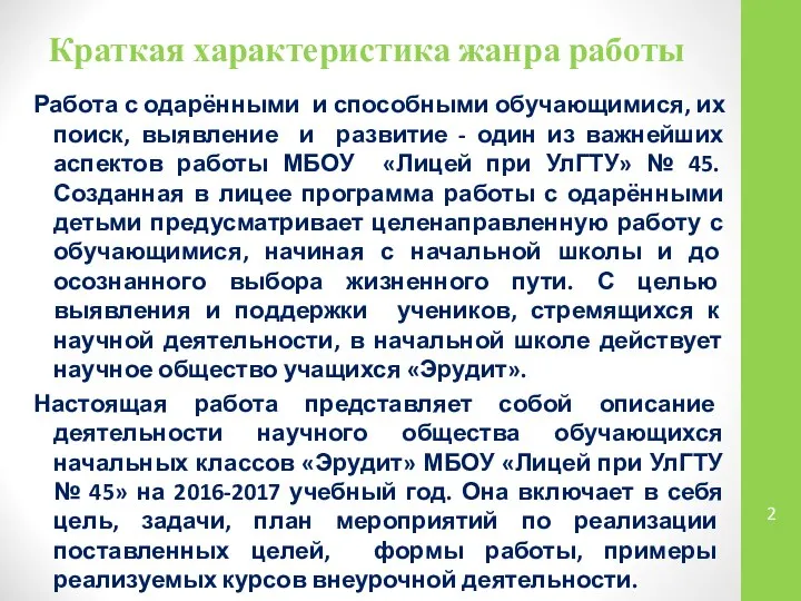 Краткая характеристика жанра работы Работа с одарёнными и способными обучающимися, их