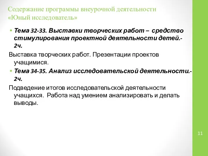 Содержание программы внеурочной деятельности «Юный исследователь» Тема 32-33. Выставки творческих работ