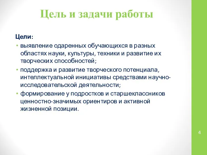 Цель и задачи работы Цели: выявление одаренных обучающихся в разных областях