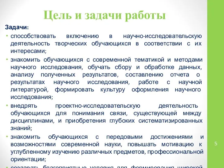 Задачи: способствовать включению в научно-исследовательскую деятельность творческих обучающихся в соответствии с