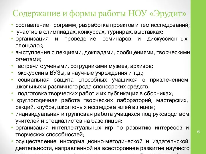 Содержание и формы работы НОУ «Эрудит» составление программ, разработка проектов и