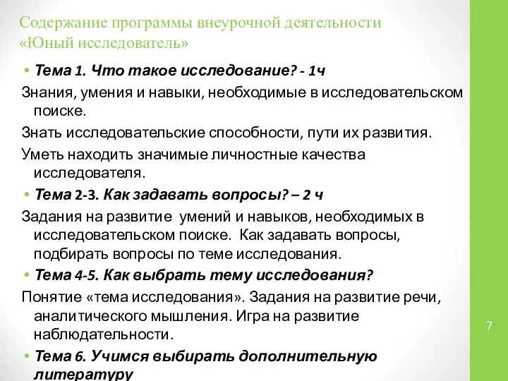 Содержание программы внеурочной деятельности «Юный исследователь» Тема 1. Что такое исследование?