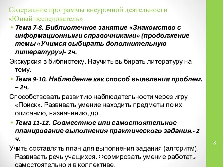 Содержание программы внеурочной деятельности «Юный исследователь» Тема 7-8. Библиотечное занятие «Знакомство