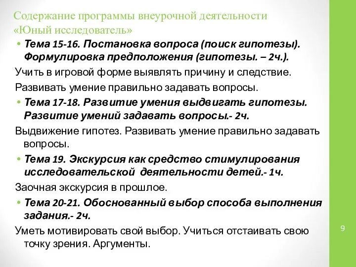 Содержание программы внеурочной деятельности «Юный исследователь» Тема 15-16. Постановка вопроса (поиск