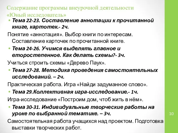 Содержание программы внеурочной деятельности «Юный исследователь» Тема 22-23. Составление аннотации к