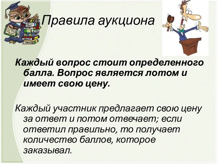 Правила аукциона Каждый вопрос стоит определенного балла. Вопрос является лотом и