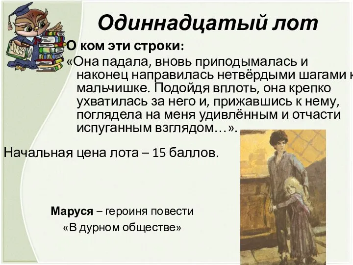 Одиннадцатый лот О ком эти строки: «Она падала, вновь приподымалась и