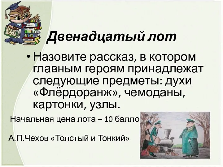 Двенадцатый лот Назовите рассказ, в котором главным героям принадлежат следующие предметы: