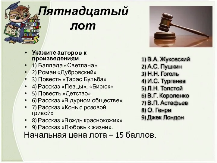 Пятнадцатый лот Укажите авторов к произведениям: 1) Баллада «Светлана» 2) Роман