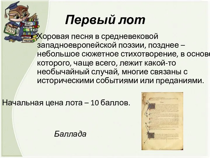 Первый лот Хоровая песня в средневековой западноевропейской поэзии, позднее – небольшое