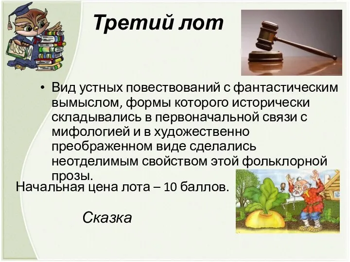 Третий лот Вид устных повествований с фантастическим вымыслом, формы которого исторически