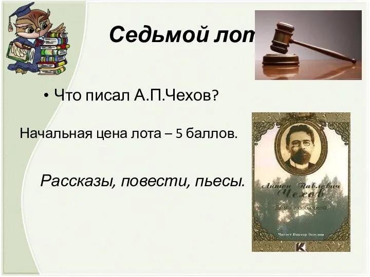 Седьмой лот Что писал А.П.Чехов? Начальная цена лота – 5 баллов. Рассказы, повести, пьесы.