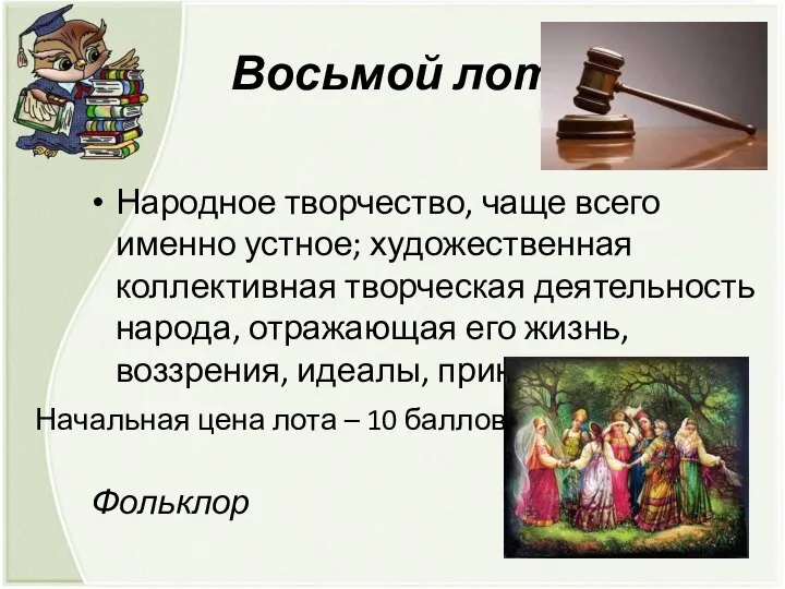 Восьмой лот Народное творчество, чаще всего именно устное; художественная коллективная творческая