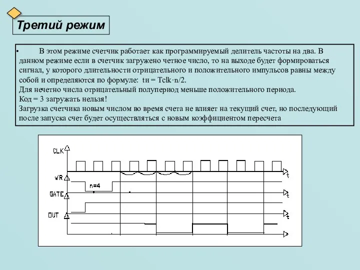 Третий режим В этом режиме счетчик работает как программируемый делитель частоты