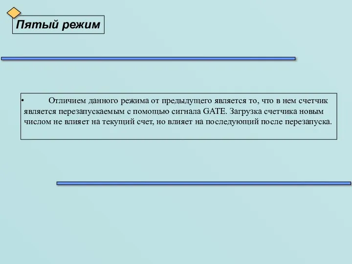 Пятый режим Отличием данного режима от предыдущего является то, что в