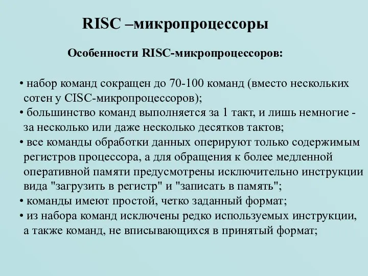 набор команд сокращен до 70-100 команд (вместо нескольких сотен у CISC-микропроцессоров);