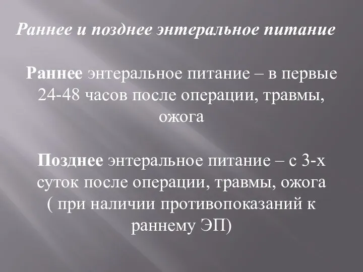 Раннее и позднее энтеральное питание Раннее энтеральное питание – в первые