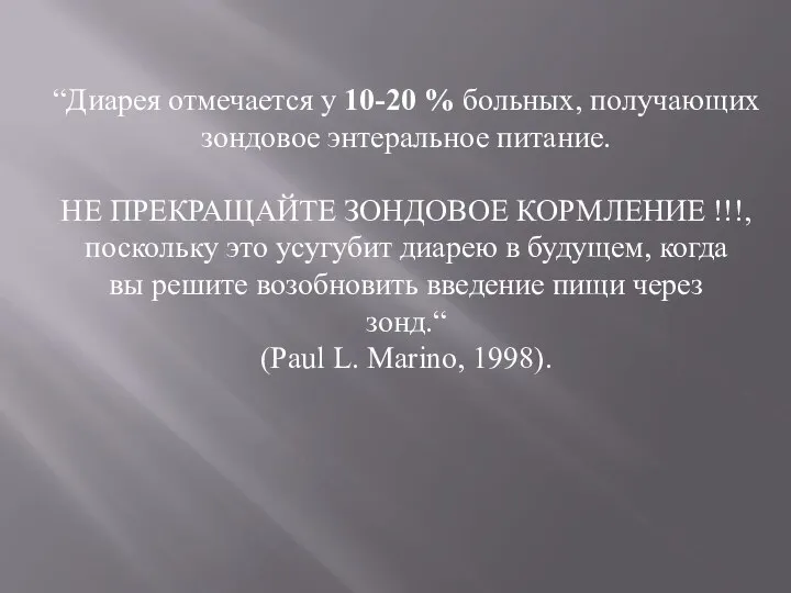 “Диарея отмечается у 10-20 % больных, получающих зондовое энтеральное питание. НЕ