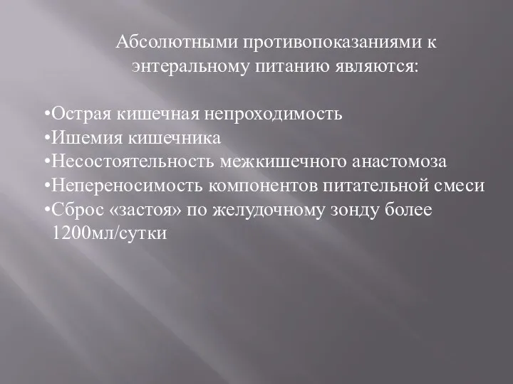 Абсолютными противопоказаниями к энтеральному питанию являются: Острая кишечная непроходимость Ишемия кишечника