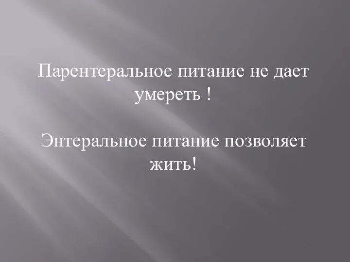 Парентеральное питание не дает умереть ! Энтеральное питание позволяет жить!