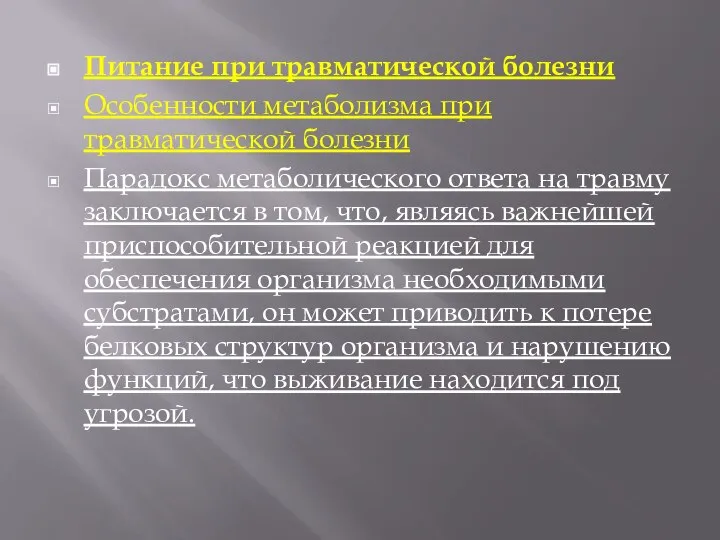 Питание при травматической болезни Особенности метаболизма при травматической болезни Парадокс метаболического