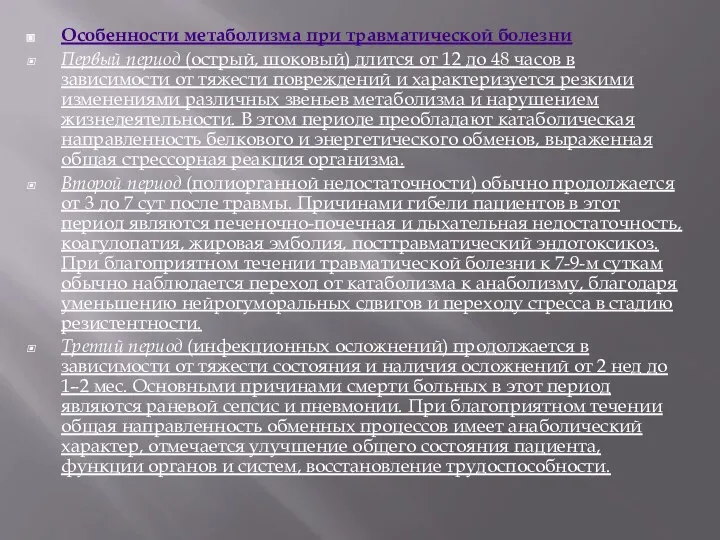 Особенности метаболизма при травматической болезни Первый период (острый, шоковый) длится от