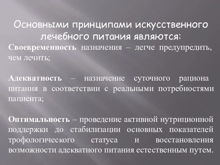 Основными принципами искусственного лечебного питания являются: Своевременность назначения – легче предупредить,