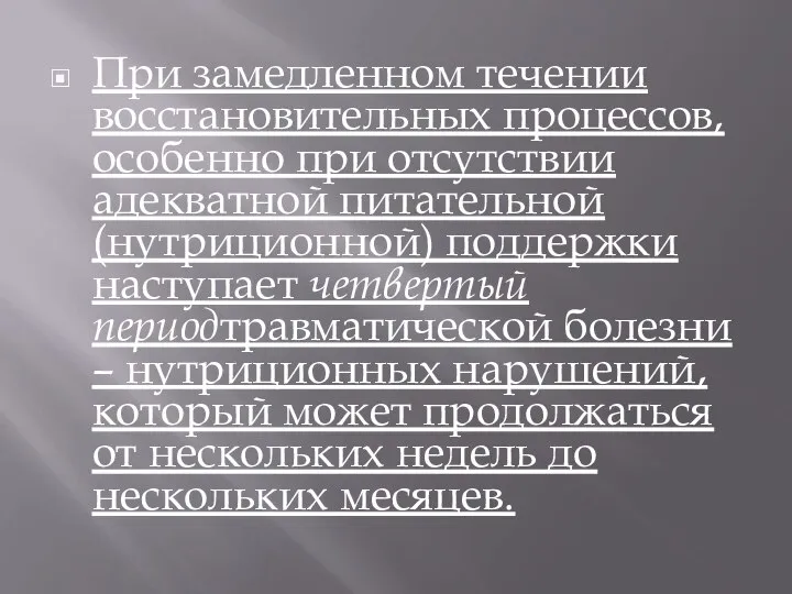 При замедленном течении восстановительных процессов, особенно при отсутствии адекватной питательной (нутриционной)