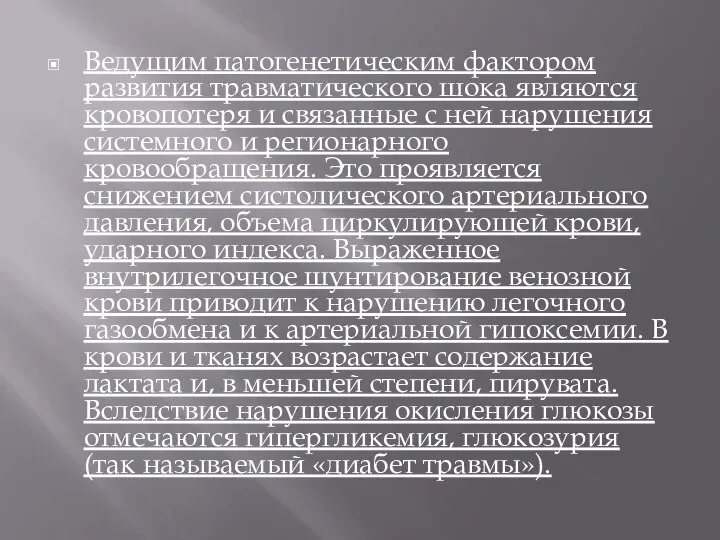 Ведущим патогенетическим фактором развития травматического шока являются кровопотеря и связанные с