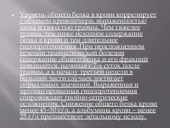 Уровень общего белка в крови коррелирует с объемом кровопотери, выраженностью шока