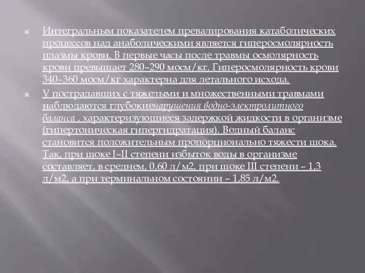 Интегральным показателем превалирования катаболических процессов над анаболическими является гиперосмолярность плазмы крови.