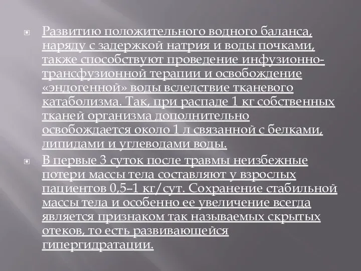 Развитию положительного водного баланса, наряду с задержкой натрия и воды почками,