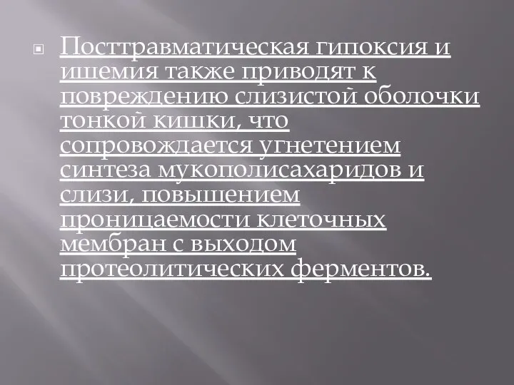 Посттравматическая гипоксия и ишемия также приводят к повреждению слизистой оболочки тонкой