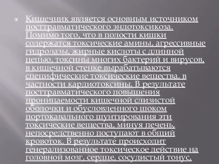 Кишечник является основным источником посттравматического эндотоксикоза. Помимо того, что в полости